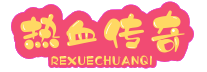 热血传奇手游买装备_因此，玩家可以通过在游戏中出售不需要的装备来获得金币。